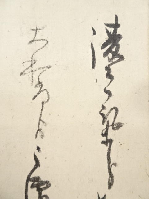 道具 ] - 道具 江戸時代前期 翠巌宗珉筆 書状 肉筆紙本掛軸（箱付